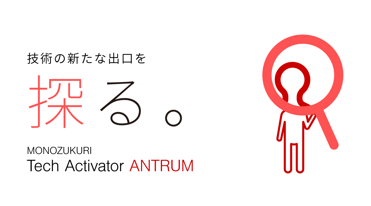 技術の新たな出口を探る